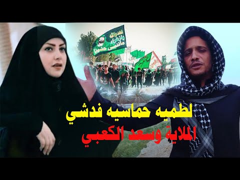 النار بلعبي ياهو يطفيه الملاية وسعد الكعبي لطميات حماسيه ملايه  
