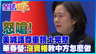 女戰狼發威! 華春瑩談俄烏危機 先嗆外媒'先入為主' 後嗆美國'沒資格'教中方怎麼做 | 全球線上@CtiNews