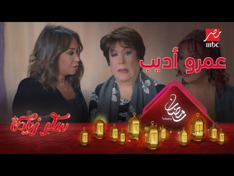 سميحة أيوب تقلد عمرو أديب في سكر زيادة