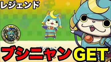 ブシニャン解放妖怪