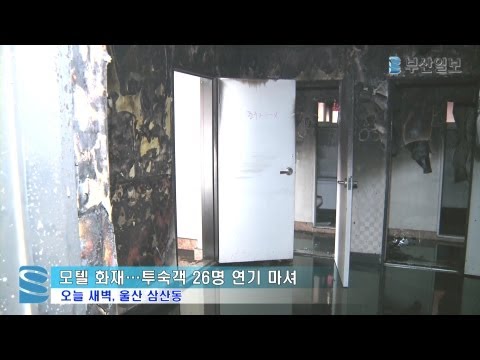 울산 모텔 화재 "28명 연기 마시고 병원"