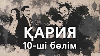 «Кария» 10 серия / «Қария» 10-ші бөлім
