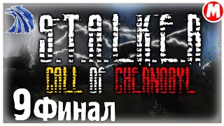 😭 КОНЕЧНАЯ ВИДЕО ПО МОДУ ➤ STALKER  Call of Chernobyl Война Группировак #9