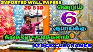 ரூ.6 சுவரில் ஒட்டும் Wall Papers  இனி Paint செலவு மிச்சம் | Imported Wall Papers /