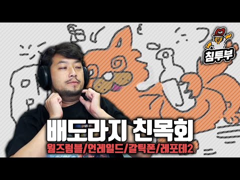 ⟪웜즈 럼블 & 언레일드! & 갈틱폰 & 레포데 2⟫ 배도라지 합방