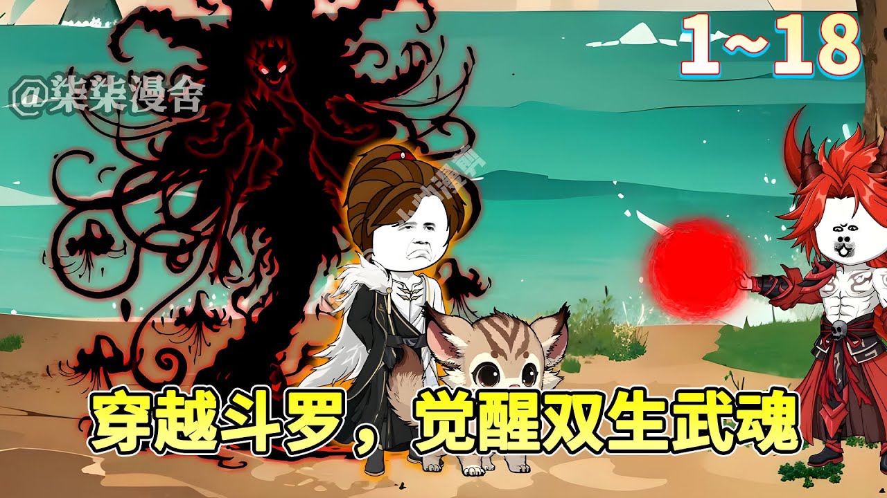 小帅穿越到斗罗大陆，不仅觉醒了系统，还有双生武魂，连唐三都不是他对手《穿越斗罗，觉醒双生武魂》#搞笑 #穿越 #斗罗 #沙雕动画 #柒柒漫舍