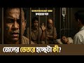 জেলে ডেঙ্গুর হানা | কয়েদিদের অনশন | চিকিৎসায় অনিয়ম | DR MILTON HASNAT SHOW|রূপান্তরের সত্য |পর্ব–৪৪০