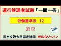 労働基準法（旅客）12　運行管理者試験　旅客　ＣＢＴ試験　絶対合格
