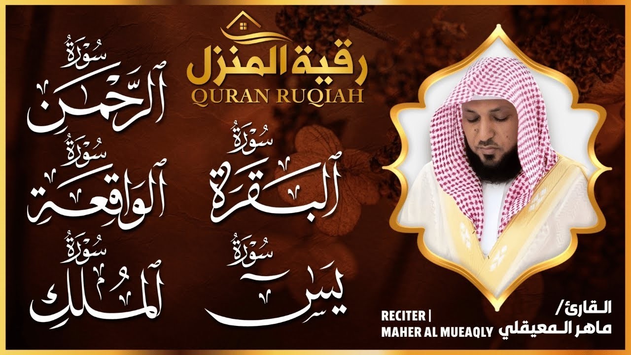 رقية المنزل الشيخ ماهر المعيقلي