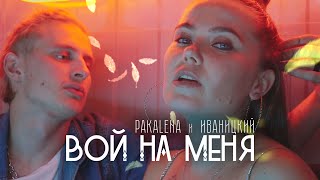 Pakalena И Иваницкий - Вой На Меня (Премьера Клипа 2021)