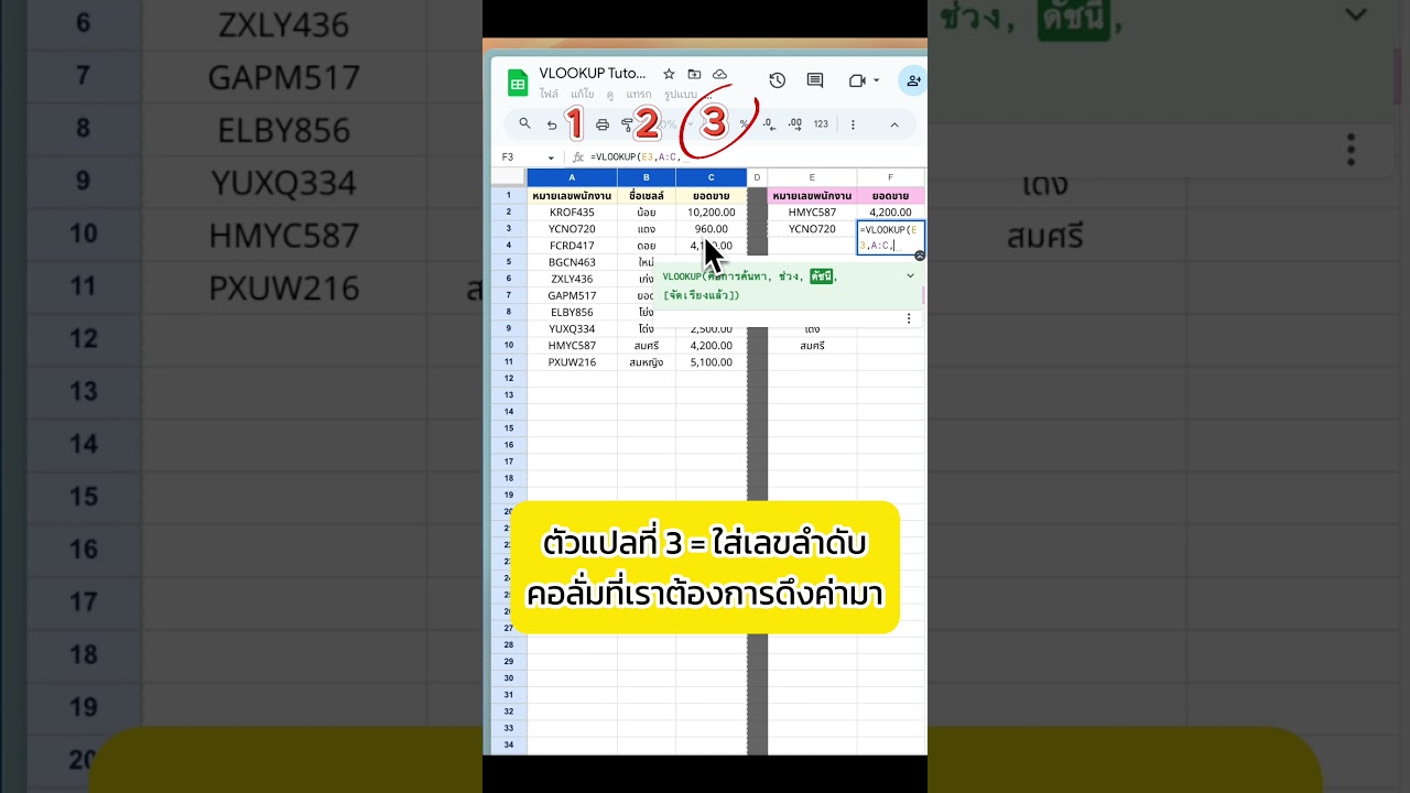 1 minute formula : วิธีใช้สูตร VLOOKUP (EP.2/2) #googlesheets #googlesheetstips #vlookup