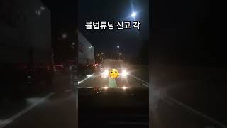 287.올림픽대로 도선생 불법튜닝