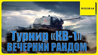 ⛄ВЕЧЕРНИЙ РАНДОМ С welliby | Турнир КВ-1 формат 1х1⛄
