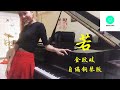 PIANO COVER 若 金玟岐 电视剧 周生如故 插曲 自编钢琴版 附琴谱 One And Only Drama OST WENIX LIM PIANO COVER 若 金玟岐 电视剧 周生如故 插曲 自编钢琴版 附琴谱 One And Only Drama OST WENIX LIM