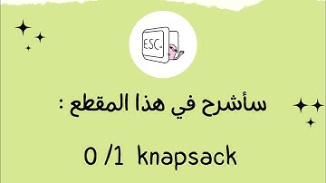 0/1 knapsack |  شرح بالعربي