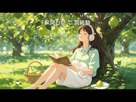 🍀60分鐘宮崎駿輕音樂☀️與自己和解｜放鬆神經 • 解脫心結🌿Relaxing Music
