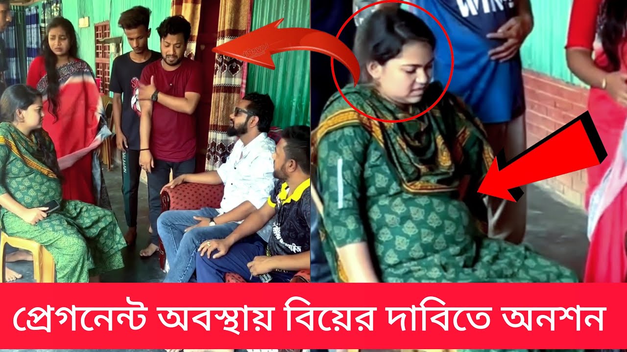 প্রেগন্যান্ট অবস্থায় বিয়ের দাবিতে বাড়িতে উপস্থিত!!