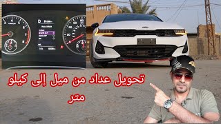 تغير عداد السياره من ميل الى كيلو متر السياره كيا k5 موديل 2021 GT