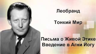 Введение в Агни-Йогу. Лекция 26-1. Тонкий Мир