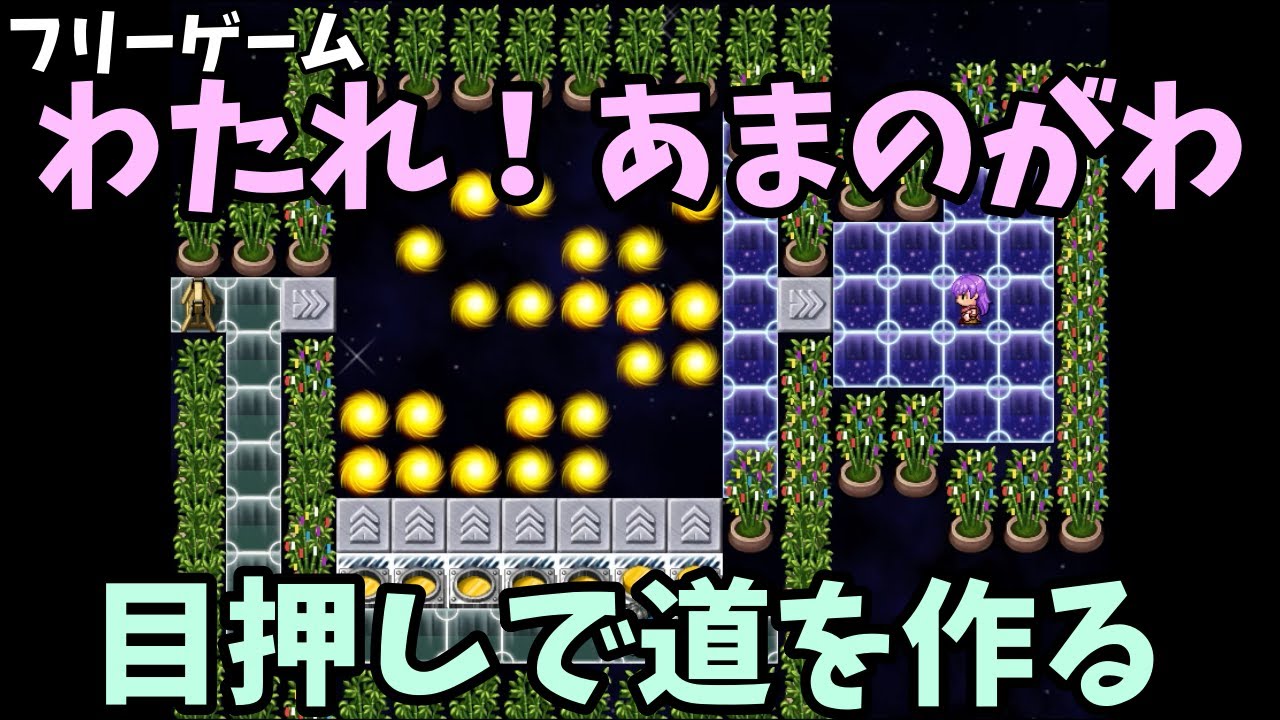 目押しで道を作って織姫に会いに行く わたれ あまのがわ みなみよつばのフリーゲーム実況 Youtube