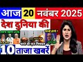 Today Breaking News 20 November 2025 आज के मुख्य समाचार बड़ी खबरे भारत Bank IPL Live Weather News