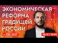 Экономическая реформа для грядущей России | Роман Юнеман и Общество.Будущее