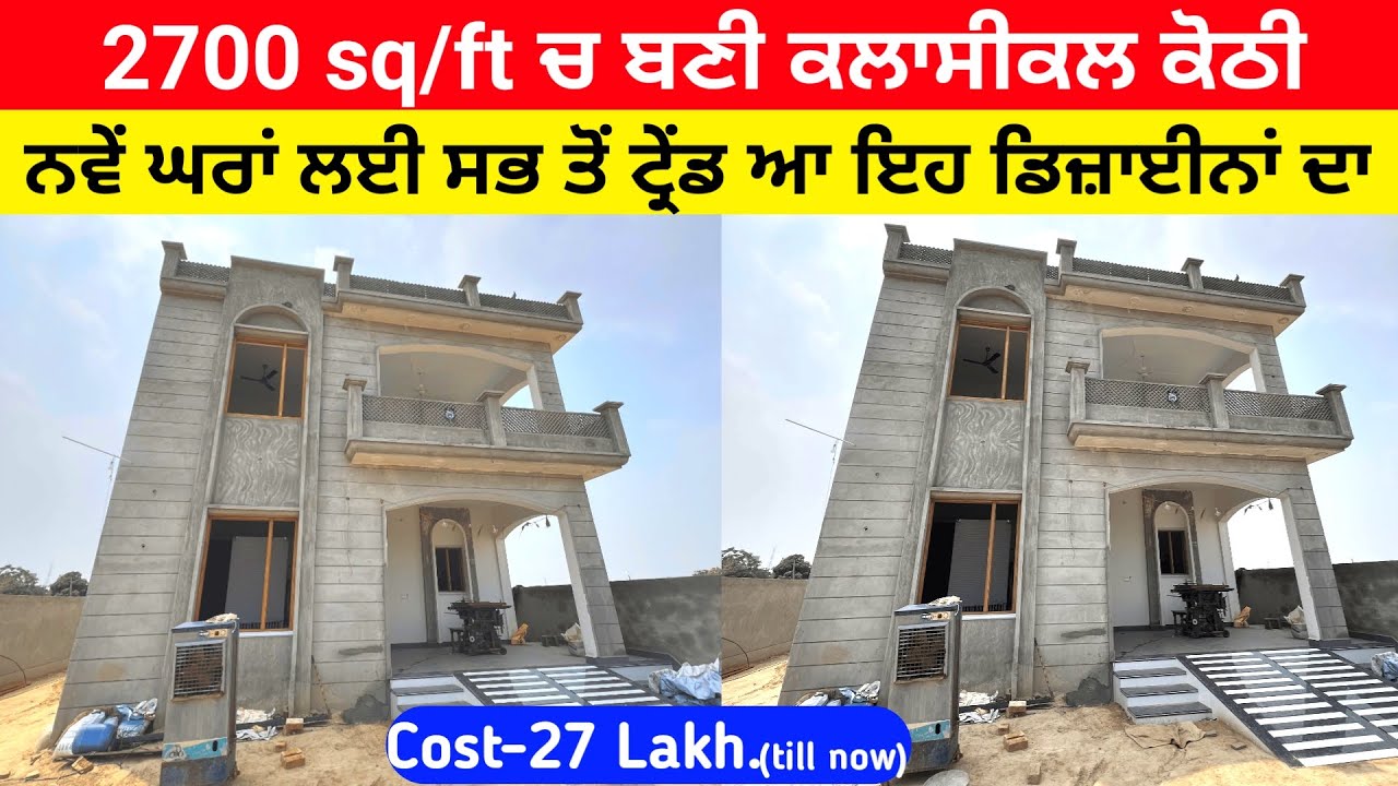 27 ਲੱਖ ਚ ਬਣੀ 2700 ਸਕੇਅਰ ਫੁੱਟ ਦੀ ਕੋਠੀ