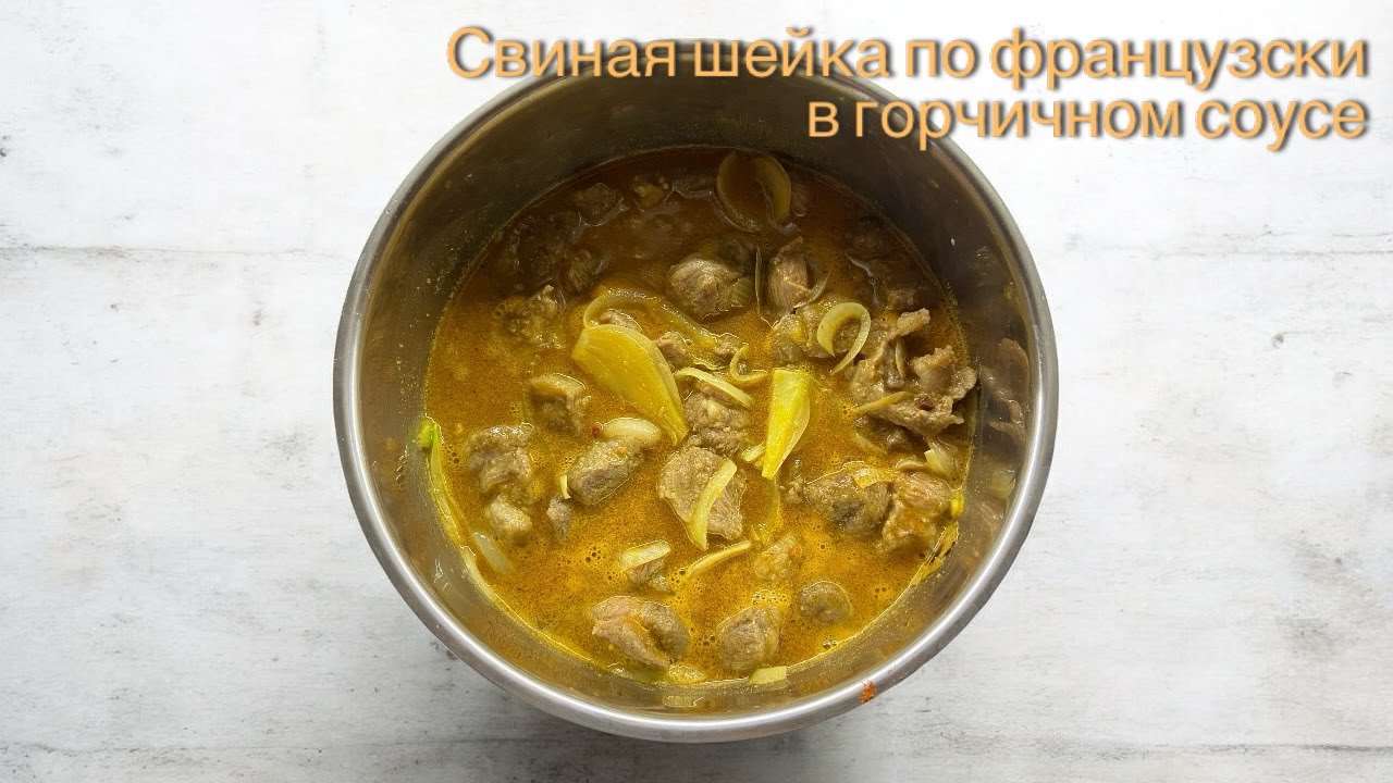 Свинина в горчичном соусе по-французски 🇫🇷 Рецепт из Арля | Нежнее не бывает!