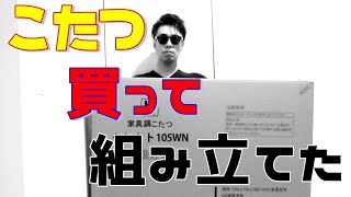 【家具調こたつ】寒い冬到来！！ホームセンターナフコでこたつ買ってみた！組立やってます！家具調こたつ　UEKYUセレクト105WN　＃こたつ　＃ナフコ