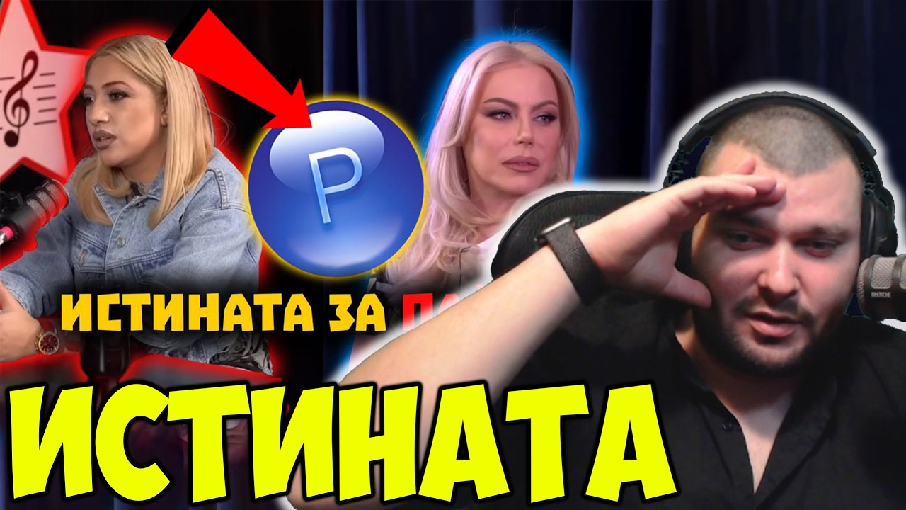 ИСТИНАТА ЗА ПОП-ФОЛКА В БЪЛГАРИЯ!