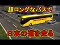 ETS2 超ロングバスの運転は難しい