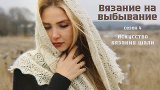 Вязание на выбывание #внв_4 | обзор книги &quot;Искусство вязания шали&quot;