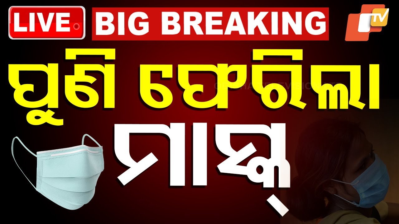 ???? Live | ପୁଣି ଫେରିଲା ମାସ୍କ୍ | First HMPV Positive Case In India | Odisha TV