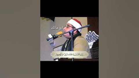 وترى الشمس اذا طلعت....... القارئ محمود الشحات انور