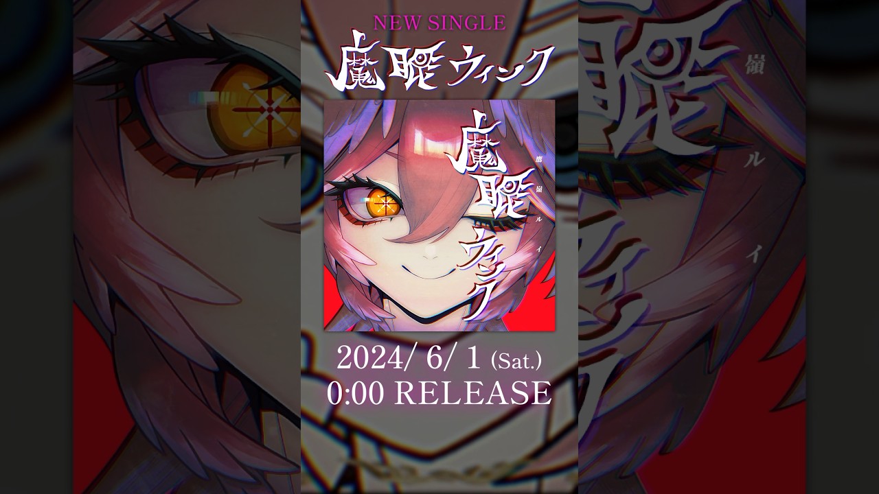 新オリジナル曲リリース中✨『魔眼ウインク』リリース欄から沢山聴いて‼️ #hololive #shorts #鷹嶺ルイ #ホロライブ #魔眼ウインク