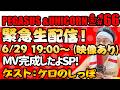 【第166回】サンシャイン池崎のラジオ『ペガサス＆ユニコーン』2026.06.29~緊急生配信！MV完成したよSP!&ゲストに狂気のおじさん若手芸人ケロのしっぽ