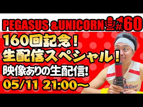 【第160回】サンシャイン池崎のラジオ『ペガサス＆ユニコーン』2026.05.11~160回記念生配信！映像あります！！