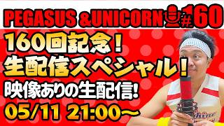 【第160回】サンシャイン池崎のラジオ『ペガサス＆ユニコーン』2026.05.11~160回記念生配信！映像あります！！