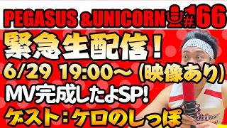 【第166回】サンシャイン池崎のラジオ『ペガサス＆ユニコーン』2026.06.29~緊急生配信！MV完成したよSP!&ゲストに狂気のおじさん若手芸人ケロのしっぽ