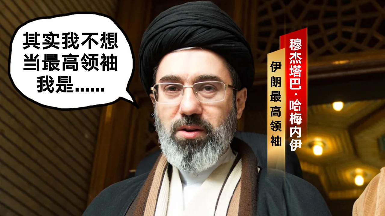 穆杰塔巴能活这么久的原因找到了！伊朗神权背后的幕后黑手浮出水面！据传穆杰塔巴并不想担任最高领袖，哈梅内伊家族欧洲巨额财富曝光；佩泽希齐扬躲在一个安全的地方恭喜穆杰塔巴当选
