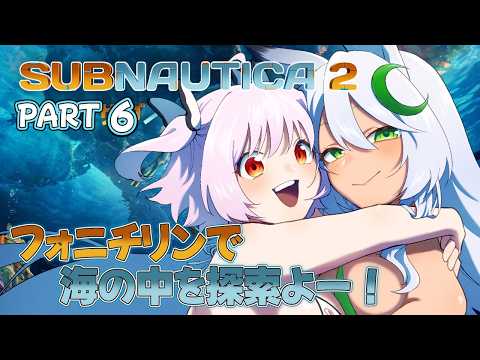 #6【#SUBNAUTICA2】宇宙人のお部屋探索する🎶💕【#初見プレイ 】