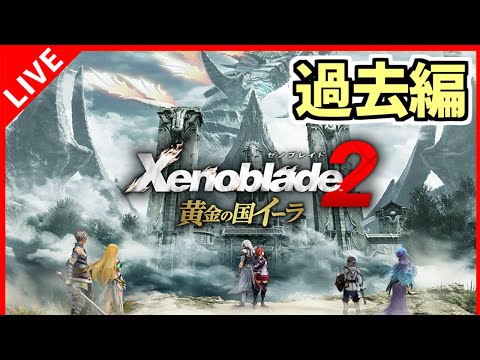 ゼノブレイド2 黄金の国イーラ】＃DLC-8 ここが黄金の国だと聞い