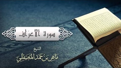 ماتيسر من سورة الأعراف والأنفال (تلاوه مرئية) السيخ ماهر المعيقلي