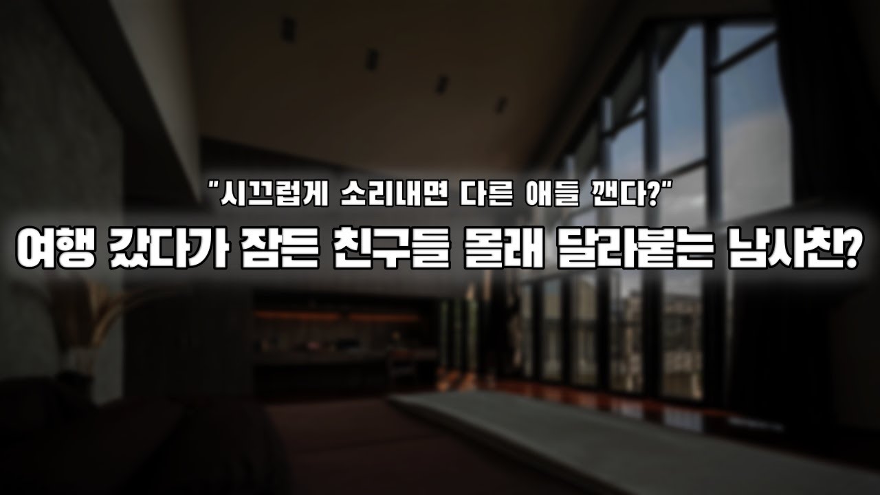 【남자ASMR】잠든 친구들 몰래 달라붙는 능글 남사친?｜여성향｜롤플｜Roleplay｜女性向Asmr