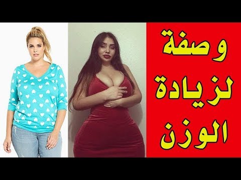 وصفة طبيعية لزيادة الوزن بشكل سريع جدا.. 