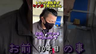 【ケンカ】vsトラック野郎！喧嘩の対処法！　#shorts