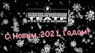 С Новым 2021 Годом!