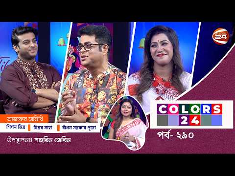 পূজার গল্প আড্ডায় আয়োজনে মেতেছেন শিল্পীরা | Colors 24 | পর্ব-২৯০ | ১৬ অক্টোবর ২০২৬ | Channel 24