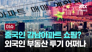중국인 강남 아파트 쇼핑?…정부, 해외자금 전방위 조사 [이슈PLAY] / JTBC News