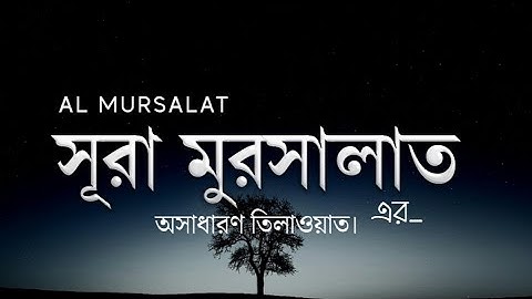 সুরা মুরসালাত অশ্রুশিক্ত কন্ঠে তিলাওয়াত । Surah Al Mursalat | سورة المرسلات